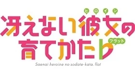 Notizie: „Saenai Heroine no Sodate-kata Flat” startet im April 2017