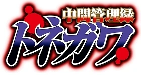 Notizie: „Chuukan Kanriroku Tonegawa“ wird ein Two-Cour-Anime