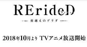 Notizie: Neues zum „Rerided: Tokigoe no Derrida“-Anime bekannt